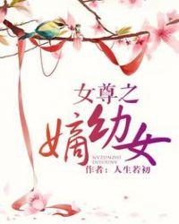 女尊之嫡幼女讲什么