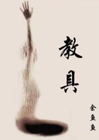 教具作品