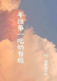 吃奶全文免费读