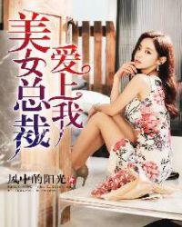 美女总裁爱上我萧让