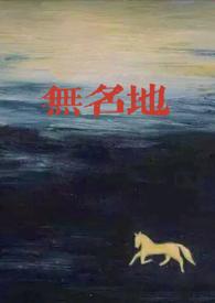 无名的全部