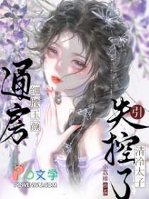 通房宠 全文阅读