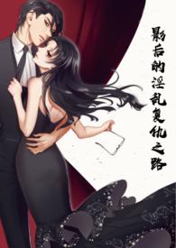 影后的复仇之路李梦瑶