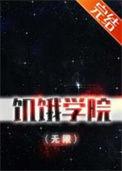 饥饿学院(无限)笔趣阁唐探1990