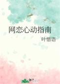 网恋心动指南番外蓝巧荷