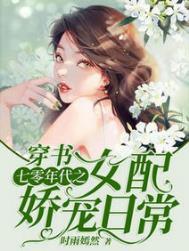 穿书七零年代之女配娇宠日常未删减
