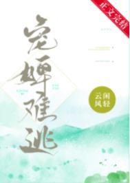 宠婢难逃说的什么