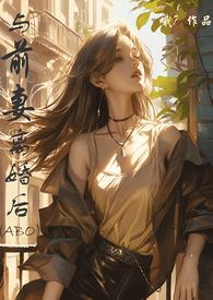 与前妻离婚同居免费svip漫画