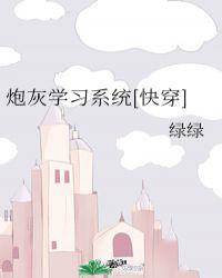 炮灰的系统