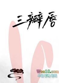 三瓣嘴的人图片