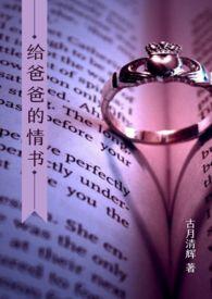 给爸爸的情书全文阅读