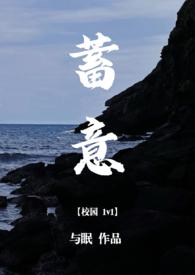 蓄意(校园1v1)-与眠