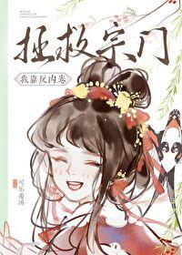我靠反派续命