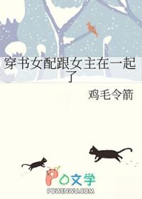 穿书文女配和男主在一起了完结