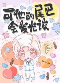 他的尾巴受伤了