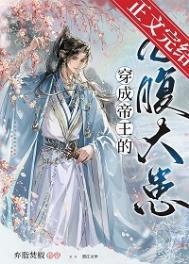 穿成帝君的掌心娇