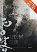 雪落到松树上像什么