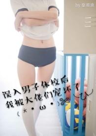误入男子体校后我被大佬们宠坏了 无缩写