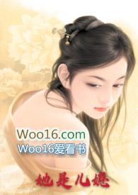 她是儿媳(公媳高H)借种最新章节_丽春院头牌_