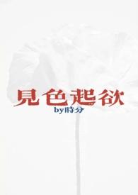 见色起欲(公媳H)有声