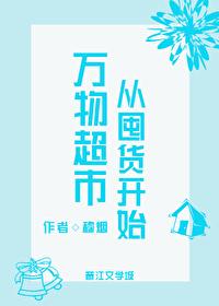 万物超市从囤货开始百度