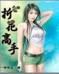 折花教学视频