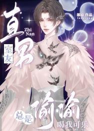 室友喝我牛奶