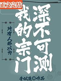 所有人都以为我的宗门深不可测txt百度