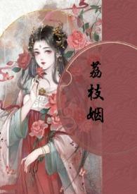 荔枝姻(高H 1V1)在线阅读免费