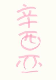 人人都爱温柔乡[快穿