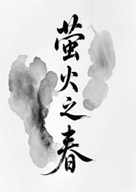 萤火之春免费阅读