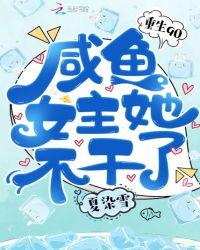 重生90咸鱼女主她不干了故事梗概是什么