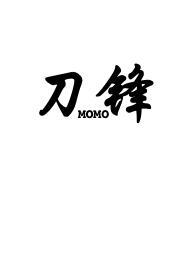刀锋骨科全文免费阅读
