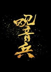 观音山百度百科