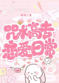 咒术高专生的日常