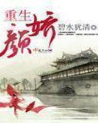 重生之颜汐