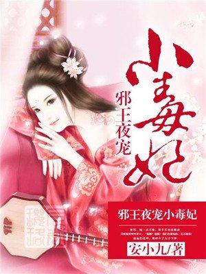 邪王夜宠小毒妃全文免费阅读爵少的天价宝贝