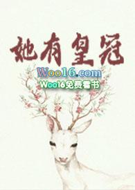 她有皇冠免费阅读