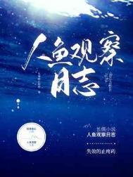 人鱼记录