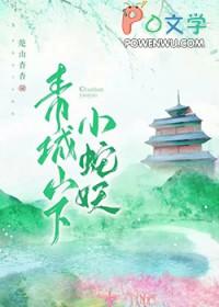 青城山的蛇类