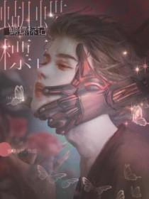 蝴蝶标记番外篇免费阅读笔趣阁