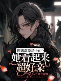 网恋是顶头上司后