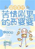 恶婆婆的演员