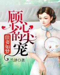 顾少的心尖宠儿兰泽