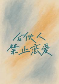 合伙人禁止做的事情