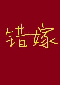 古言错嫁文
