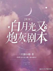 快穿白月光死了又活免费阅读