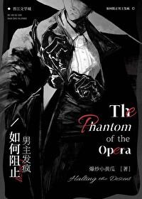 西方名著衍生如何阻止男主发疯