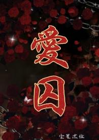 爱囚(H)尘星末位