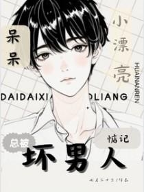 呆呆小漂亮总被坏男人惦记最新章节